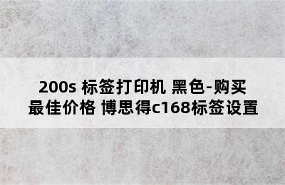 POSTEK 博思得 C168/200s 标签打印机 黑色-购买最佳价格 博思得c168标签设置